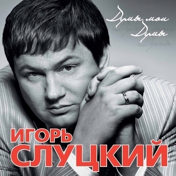 Песня «Только ты одна (Думы мои думы 2008)» - Игорь Слуцкий