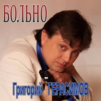 Альбом «Больно» Григорий Герасимов