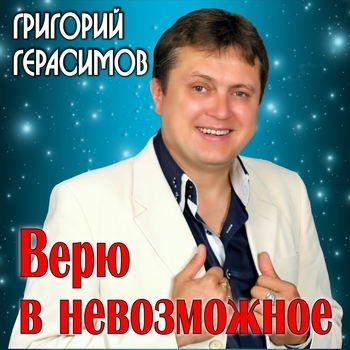 Альбом «Верю в невозможное» Григорий Герасимов