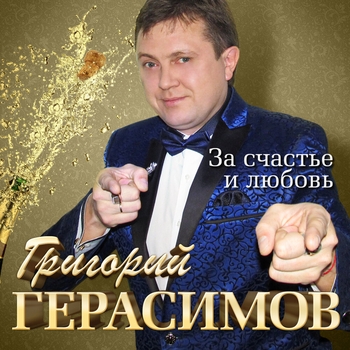 Альбом «За счастье и любовь» Григорий Герасимов