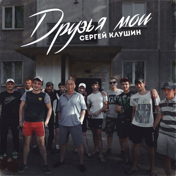 Альбом «Друзья мои» Сергей Клушин