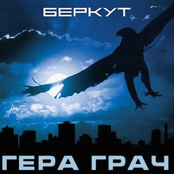 Альбом «Беркут» Гера Грач