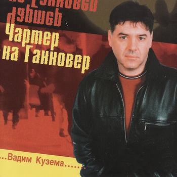 Альбом «Чартер на Ганновер» Вадим Кузема