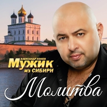 Альбом «Молитва» Мужик из Сибири