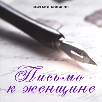 Альбом «Письмо к женщине» Михаил Борисов