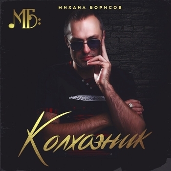 Альбом «Колхозник» Михаил Борисов