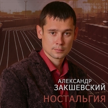 Песня «Голубоглазая (Ностальгия 2011)» - Александр Закшевский