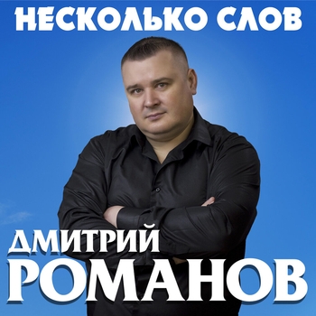 Альбом «Несколько слов» Дмитрий Романов