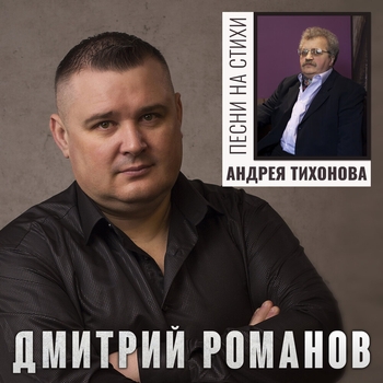 Альбом «Песни на стихи Андрея Тихонова» Дмитрий Романов