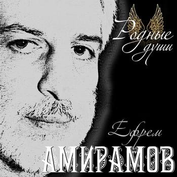 Альбом «Родные души» Ефрем Амирамов