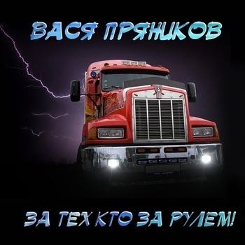 Альбом «За тех, кто за рулём» исполнителя Вася Пряников