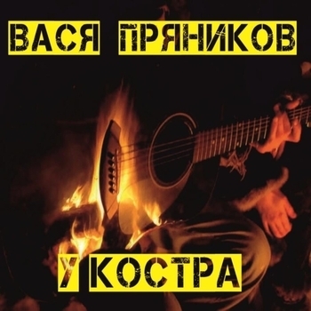 Песня «Светка (unplugged) (У костра 2018)» - Вася Пряников