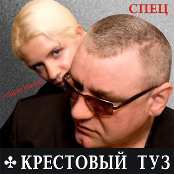 Песня «Рябина (Спец 2011)» - Крестовый Туз