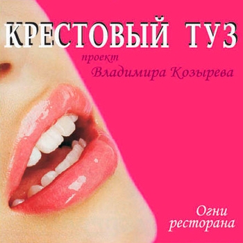 Песня «Ты - лучшая (Огни ресторана 2006)» - Крестовый Туз