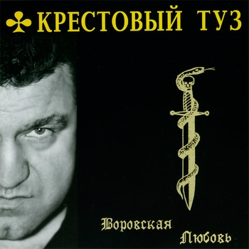 Песня «Колокола (Воровская любовь 2005)» - Крестовый Туз