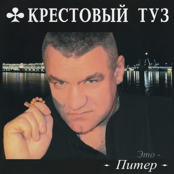 Альбом «Это - Питер» Крестовый Туз