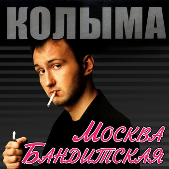 Альбом «Москва бандитская» Колыма