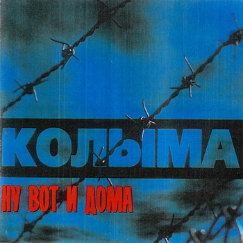 Альбом «Ну вот и дома» Колыма