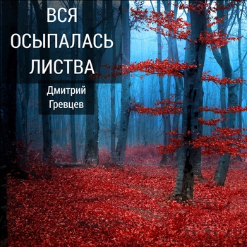 Песня «А мы с тобою снова вместе» - Дмитрий Гревцев