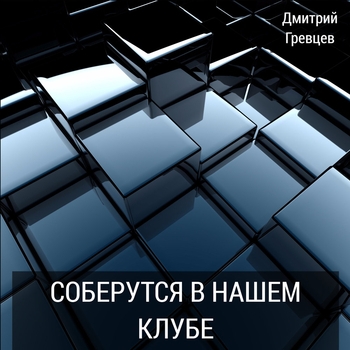 Альбом «Соберутся в нашем клубе» Дмитрий Гревцев