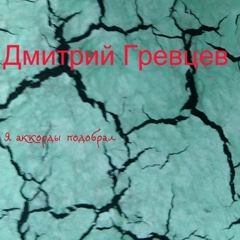 Альбом «Я аккорды подобрал» Дмитрий Гревцев