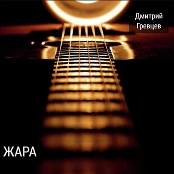 Альбом «Жара» Дмитрий Гревцев