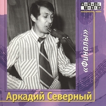 Альбом «Финалы» Аркадий Северный