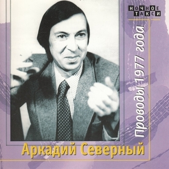 Песня «В деревню уезжали» - Аркадий Северный