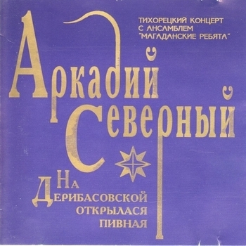 Альбом «На Дерибасовской открылася пивная» Аркадий Северный