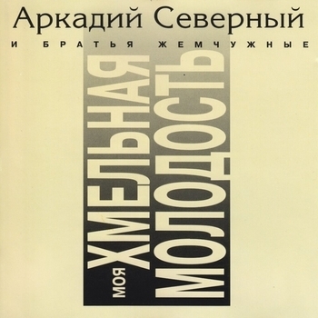 Песня «Сигарета (Моя хмельная молодость 1995)» - Аркадий Северный