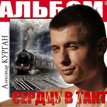 Песня «Пара» - Александр Курган