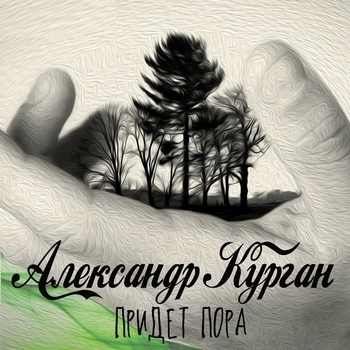 Песня «Придёт пора» - Александр Курган