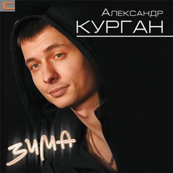 Альбом «Зима» Александр Курган