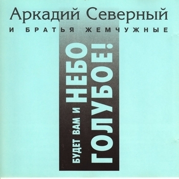 Альбом «Будет вам и небо голубое» Аркадий Северный и Братья Жемчужные