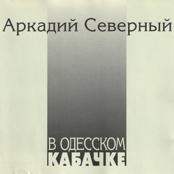 Альбом «В одесском кабачке» Аркадий Северный