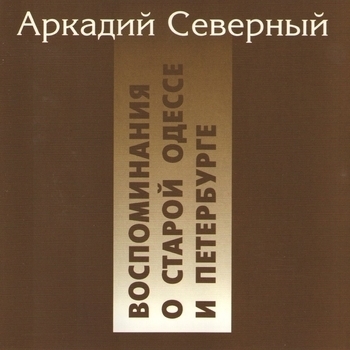 Альбом «Воспоминания о старой Одессе и Петербурге» Аркадий Северный