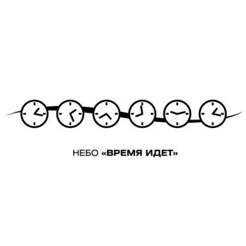 Песня «К тебе (Время идет 2012)» - Небо