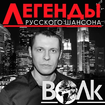 Альбом «Легенды русского шансона. Волк» Виталий Волк