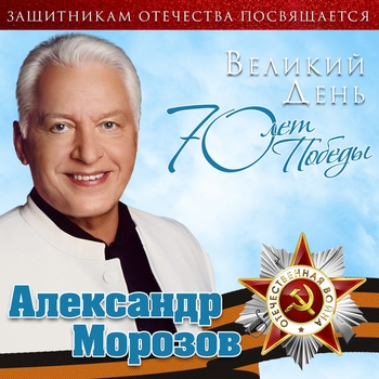 Альбом «Защитникам отечества посвящается» Александр Морозов