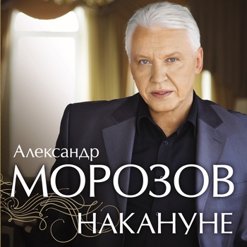 Альбом «Накануне» Александр Морозов