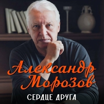 Песня «Сердце друга (Сердце друга 2023)» - Александр Морозов