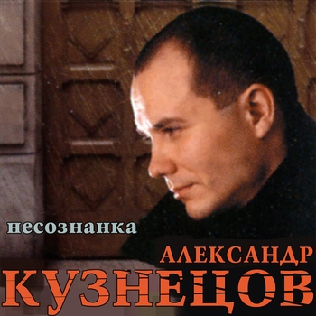 Альбом «Несознанка» Александр Кузнецов