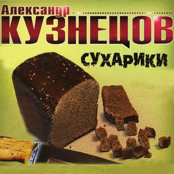 Альбом «Сухарики» Александр Кузнецов