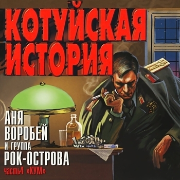 Песня «Отель «Балчуг» (Котуйская история. Часть 4 «Кум» 2002)» - Аня Воробей И Рок-Острова