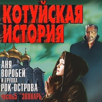 Альбом «Котуйская история. Часть 5 «Звонарь»» Аня Воробей и Рок-острова