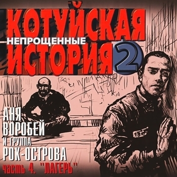 Альбом «Котуйская история - 2 «Непрощённые». Часть 4 «Лагерь»» Аня Воробей и Рок-острова