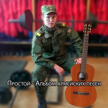 Альбом «Альбом армейских песен» Простой