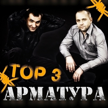 Альбом «Арматура, Top 3» Арматура