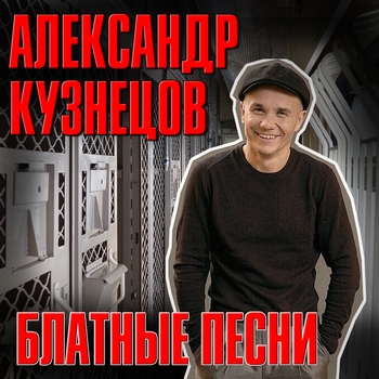 Альбом «Блатные песни» Александр Кузнецов