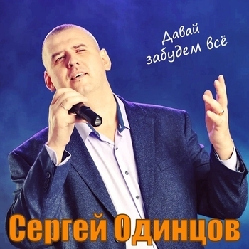 Песня «Осенним дождём (Single 2020)» - Сергей Одинцов